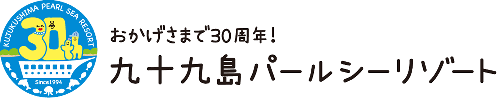 おかげさまで30周年！ 九十九島パールシーリゾート 思い出写真募集中！